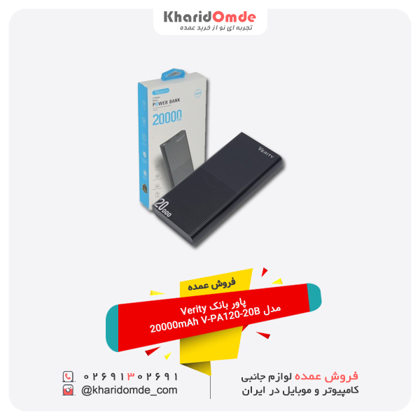 فروش عمده پاور بانک Verity مدل 20000mAh V-PA120-20B فروش عمده پاور بانک Verity مدل 20000mAh V-PA120-20B
